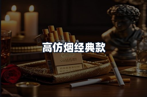 高仿烟经典款