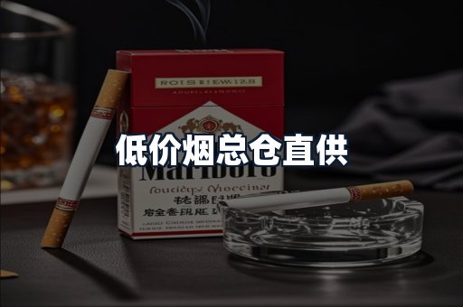 低价烟总仓直供